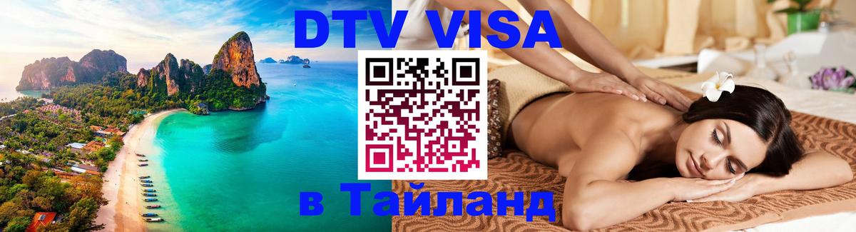Купить DTV визу в Таиланд 