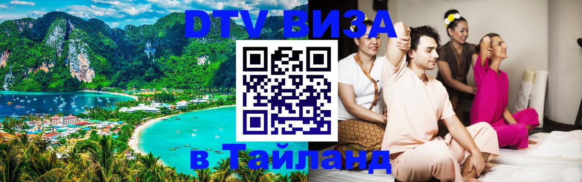 Стоимость и условия DTV визы — оформление в Таиланд под ключ - Кишинёв 